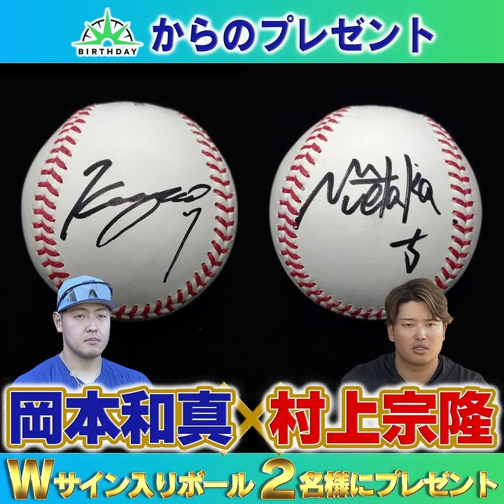 SNS懸賞】直筆サイン入りボール（岡本和真選手＆村上宗隆選手）を合計2