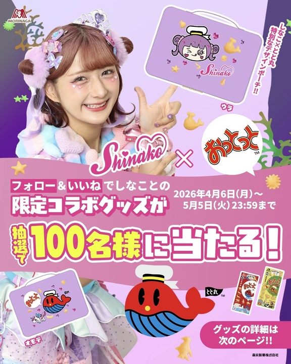 Instagram懸賞】しなこさん×とと丸 限定コラボポーチを100名様に