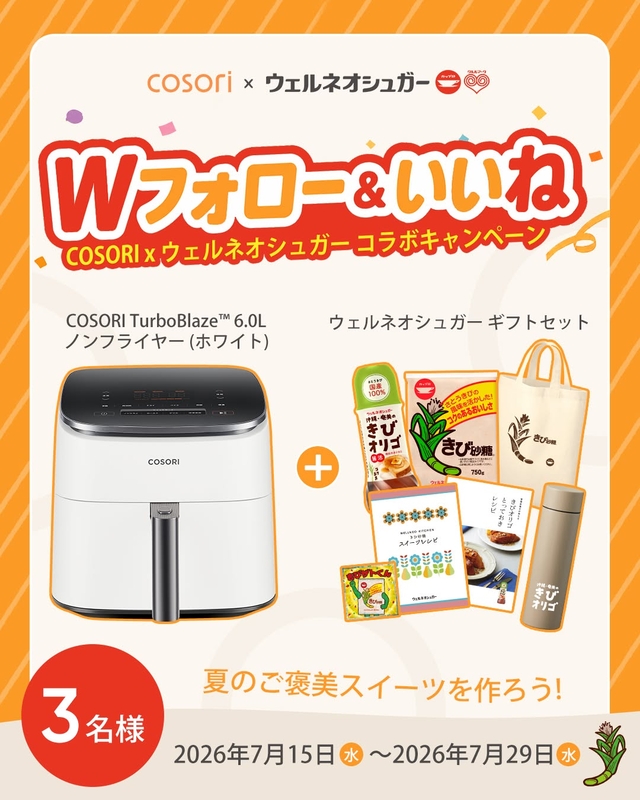 COSORI ノンフライヤー＆ウェルネオシュガーギフトセット（きび砂糖＆水筒ほか）