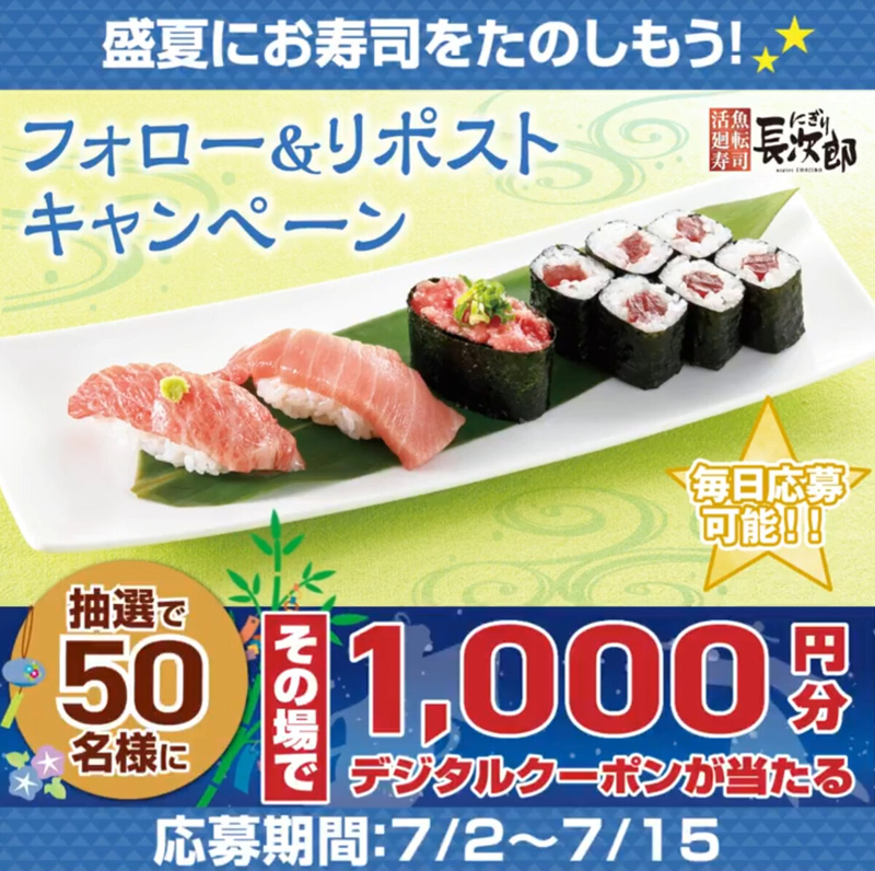にぎり長次郎デジタル商品券1000円分
