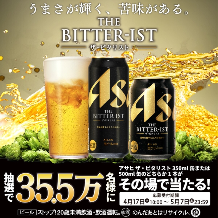 アサヒ ザ・ビタリスト 缶350mlまたは500ml いずれか1本無料引換券を