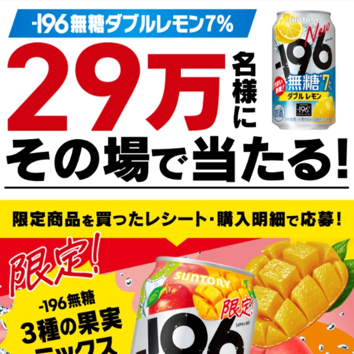 その場で当たる】「－196無糖」ダブルレモン 1本無料引換えクーポンを
