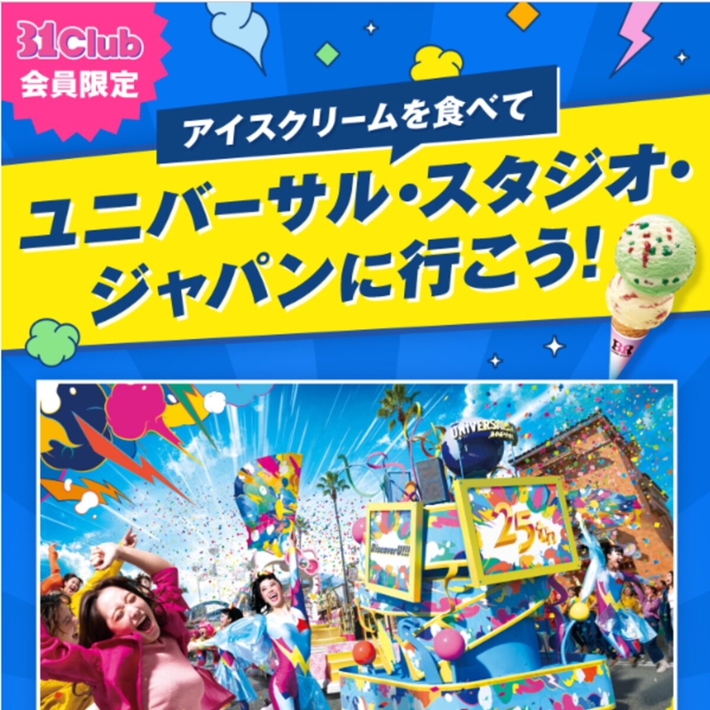 ユニバーサル・スタジオ・ジャパン「1デイ・スタジオ・パス」＆「NO LIMIT! パレード~Discover U!!! バージョン~」特別鑑賞エリアペア無料入場券