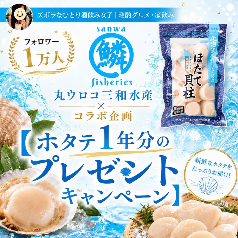 ホタテ1年分