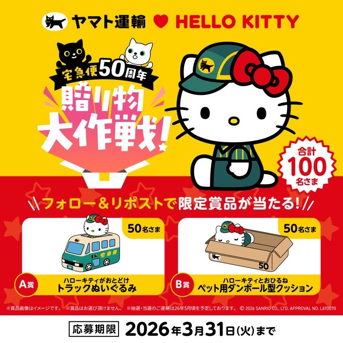 SNS懸賞】ハローキティがおとどけトラックぬいぐるみ ハローキティとお
