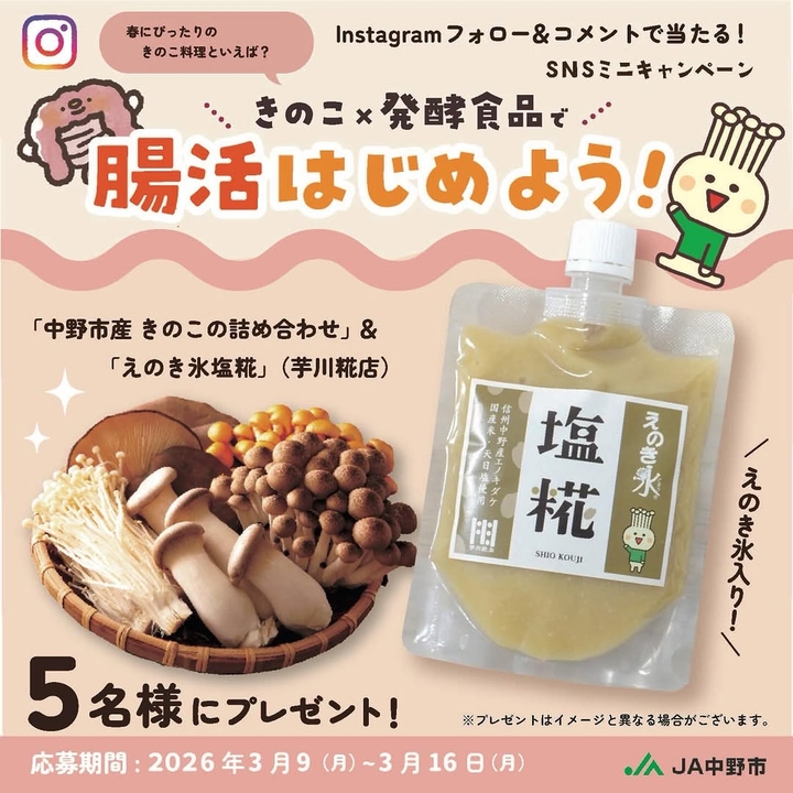 Instagram懸賞】「中野市産きのこの詰め合わせ」＆「えのき氷塩糀
