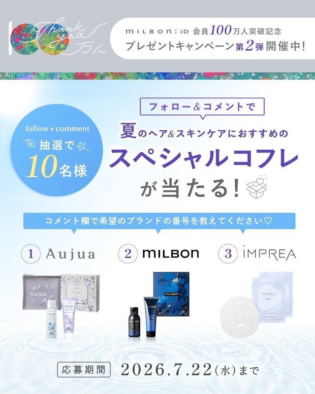 ミルボン「Aujuaサマーコフレ」　「milbonサマーコフレ」　「iMPREA バランスチューナーマスク」