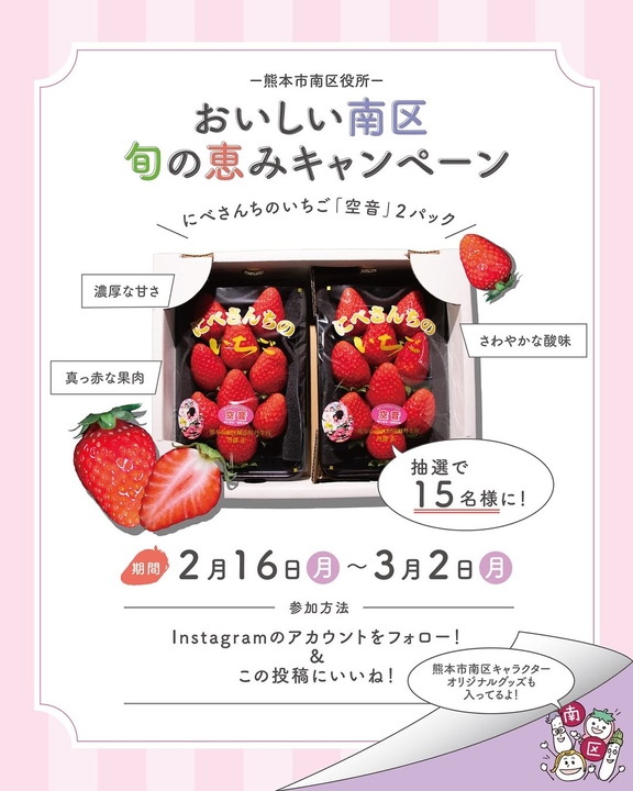 Instagram懸賞】にべさんちのいちご「空音」2パック＆熊本市南区