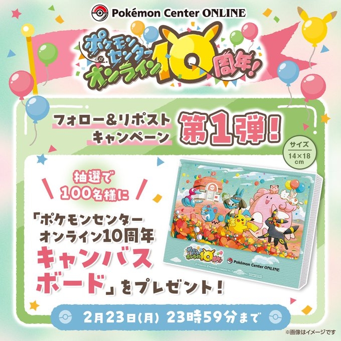 X懸賞(Twitter懸賞)】ポケモンセンターオンライン10周年 キャンバス