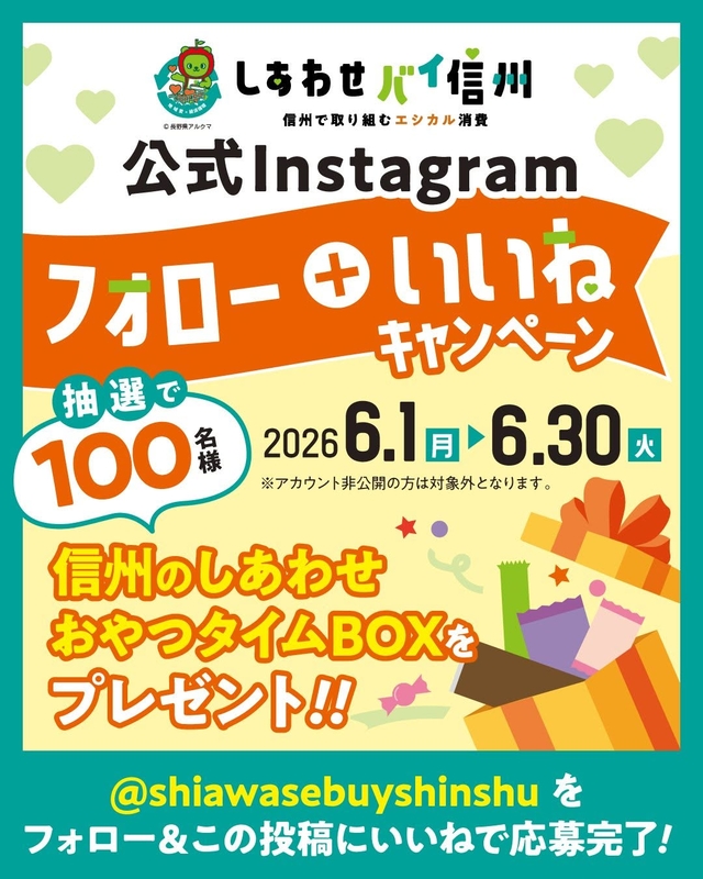 信州のしあわせおやつタイムBOX （信州のお菓子＆飲料の詰め合わせ）