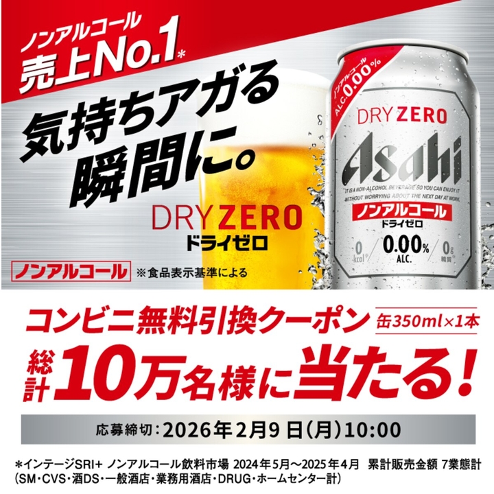 毎日・毎週応募・その場で当たる】【LINE懸賞】アサヒドライゼロ（缶