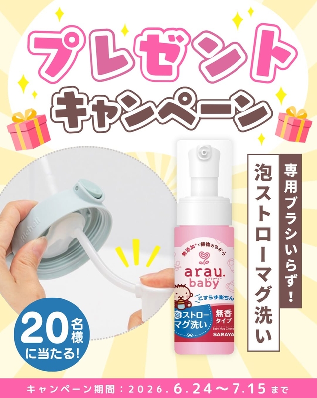アラウ.ベビー泡ストローマグ洗い