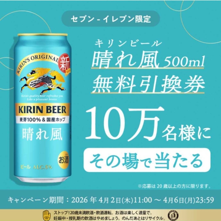 キリンビール「晴れ風」500ml缶×1本 無料引き換えクーポンを100000名様