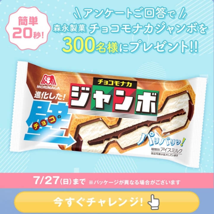 LINE懸賞】森永製菓 チョコモナカジャンボを300名様にプレゼント【〆切