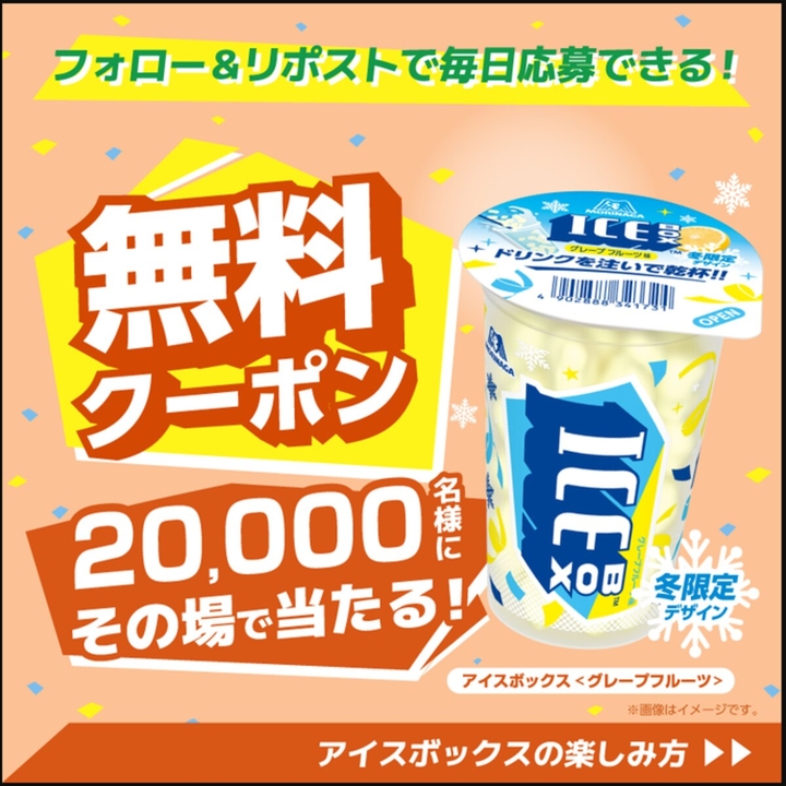 X懸賞(Twitter懸賞)】アイスボックスグレープフルーツ 無料引き換え