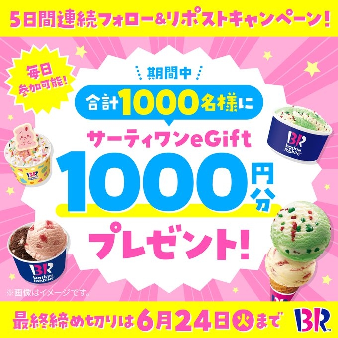 毎日・毎週応募】【X懸賞(Twitter懸賞)】サーティワンeGift1000円分を