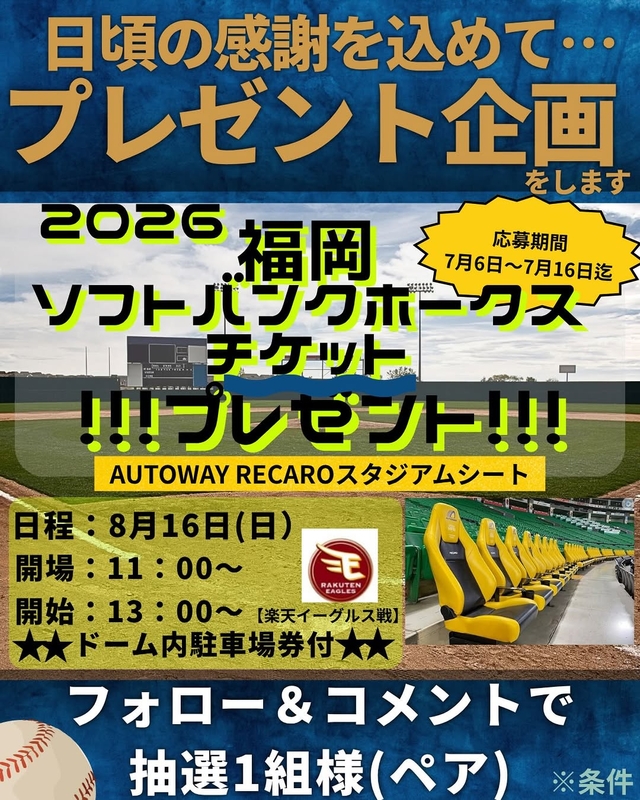 福岡ソフトバンクホークス（AUTOWAY RECAROスタジアムシート）ペア無料観戦チケット＆ドーム内駐車場券付