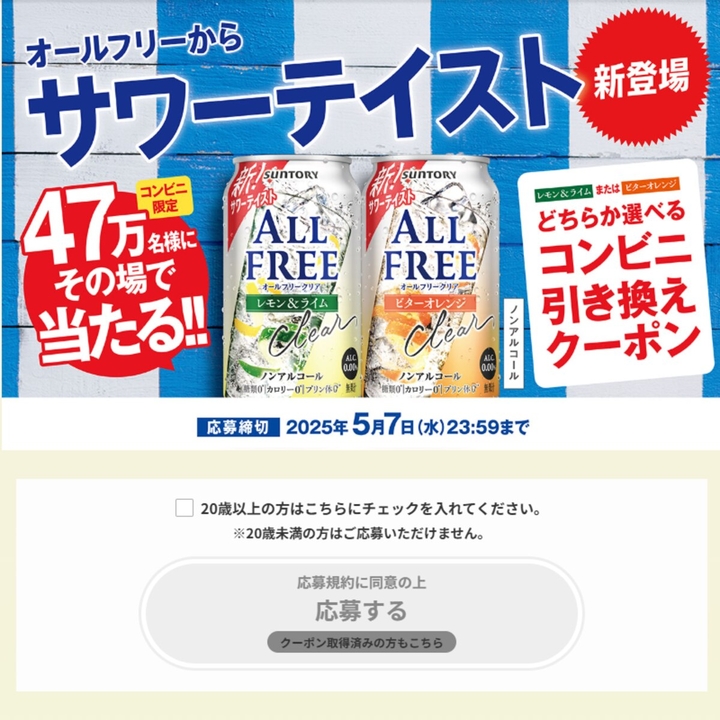 毎日・毎週応募・その場で当たる】【LINE懸賞】オールフリークリア