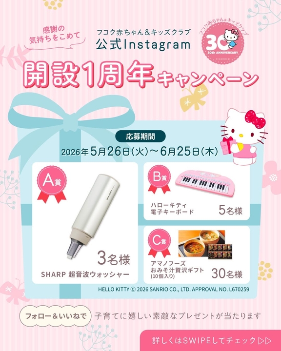 SHARP超音波ウォッシャー　ハローキティ電子キーボード　アマノフーズおみそ汁贅沢ギフト(10個入り)
