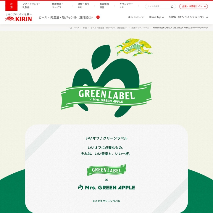 X懸賞(Twitter懸賞)】キリン淡麗グリーンラベル× Mrs. GREEN APPLE