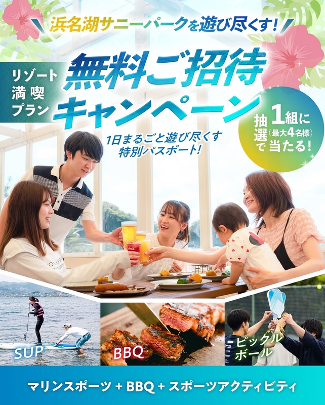 東急リゾートタウン浜名湖 グループ満喫パスポート