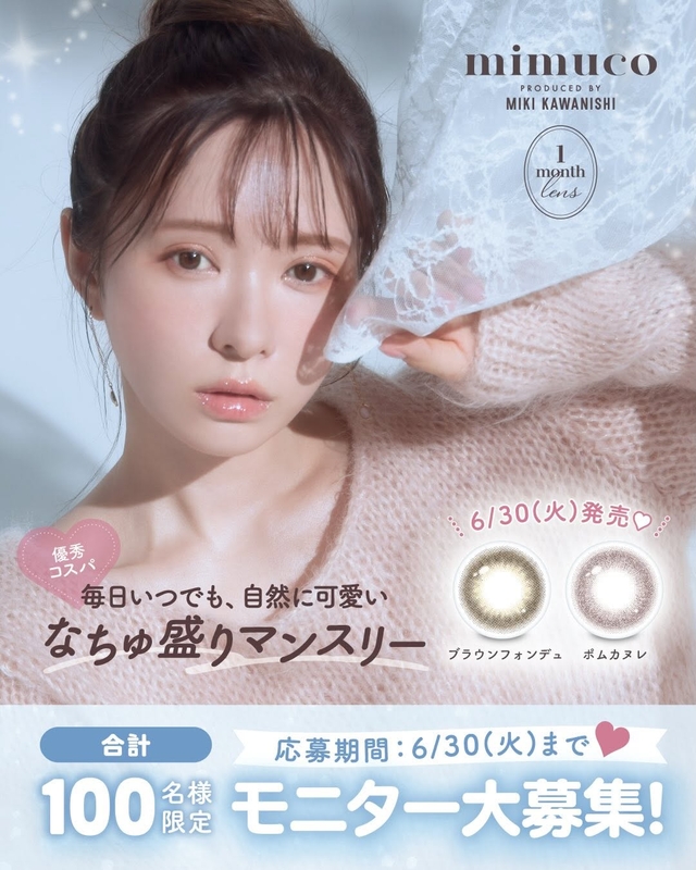 mimuco マンスリーカラコン 2カラー各1箱を合計100名様にプレゼント ｜ 懸賞生活