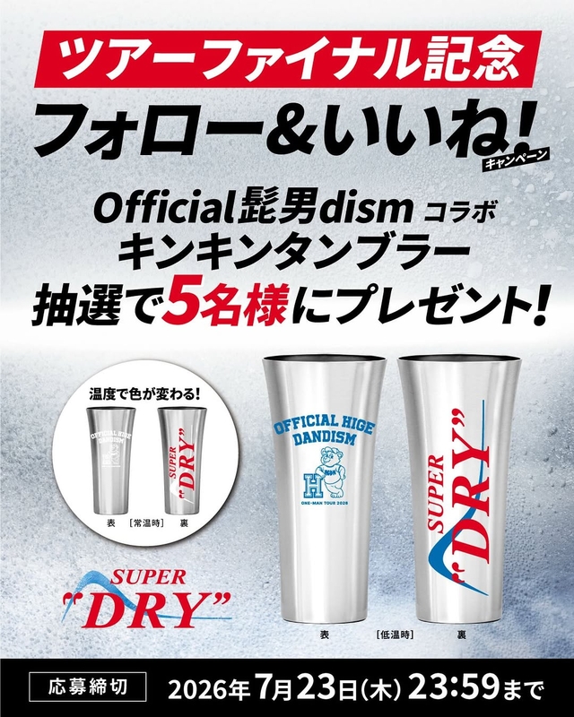 Official髭男dismコラボ キンキンタンブラー