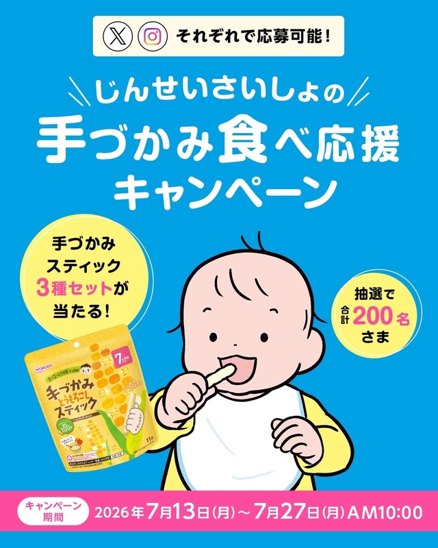 【SNS懸賞】手づかみスティック3種詰め合わせを合計200名様にプレゼント ｜ 懸賞生活