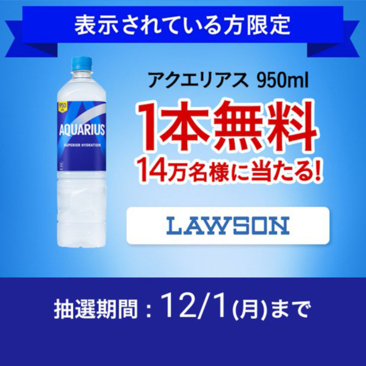 毎日・毎週応募・その場で当たる】アクエリアス 950ml1本コンビニ無料