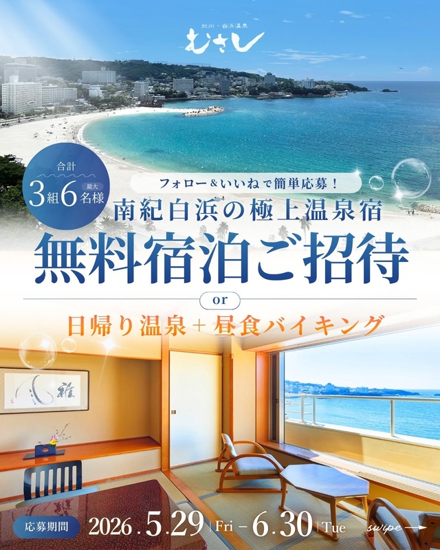 【和歌山】紀州・白浜温泉むさし ペア無料ご宿泊券　日帰り温泉＆お食事券