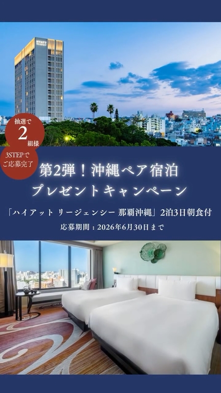 【沖縄】ハイアットリージェンシー那覇沖縄 ペア無料ご宿泊券