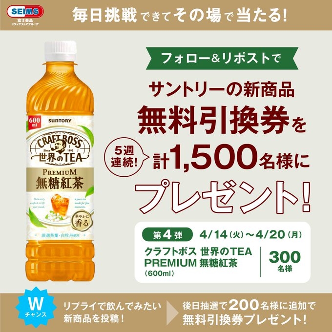 毎日・毎週応募・その場で当たる】【X懸賞(Twitter懸賞)】クラフトボス