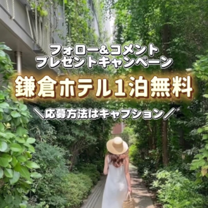 【神奈川】レイサースイート鎌倉 ペア無料ご宿泊券