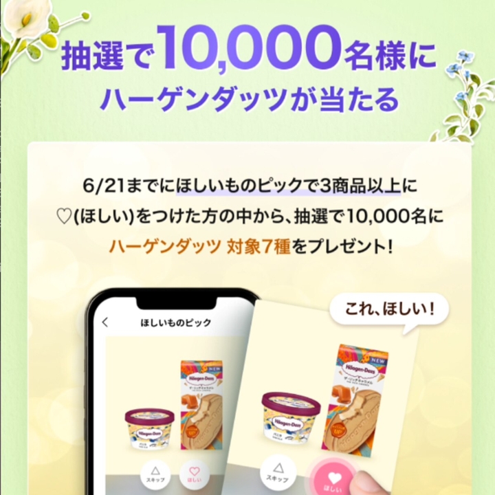 ハーゲンダッツ 対象7種類から1つ 無料引換券