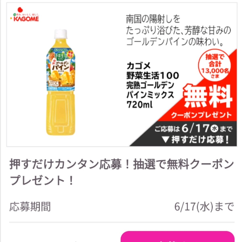 カゴメ野菜生活100（完熟ゴールデンパインミックス）720ml　アサヒ飲料カルピス470ml　明治ヘモグロビンA1c対策ヨーグルトを合計65200名様にプレゼント ｜ 懸賞生活