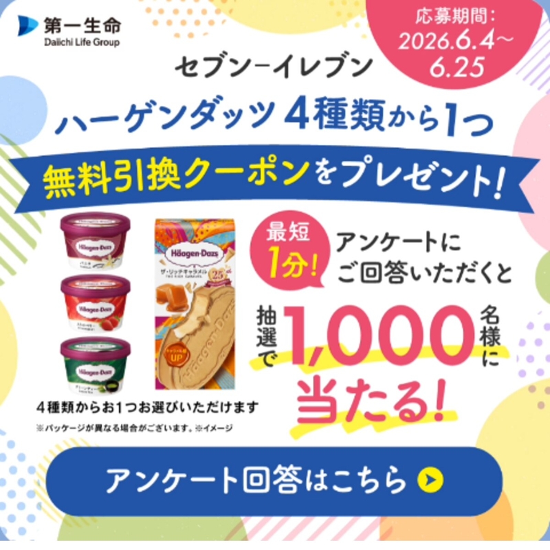 【LINE懸賞】ハーゲンダッツ 4種類から1つ 無料引換クーポンを1000名様にプレゼント ｜ 懸賞生活