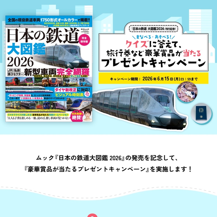 読売旅行旅行券1万円分　鉄印帳（御朱印の鉄道版）