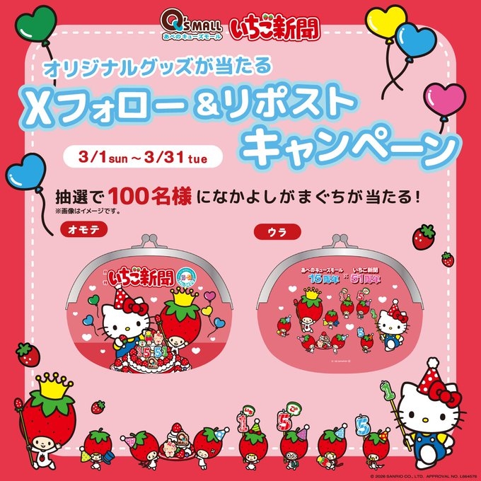 シャインまま様ご連絡用 X懸賞(Twitter懸賞)】サンリオ いちご新聞×あべのキューズモール