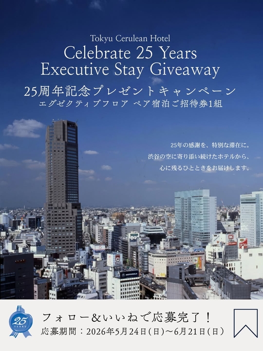 【東京】セルリアンタワー東急ホテル（エグゼクティブフロア）ペア無料ご宿泊券