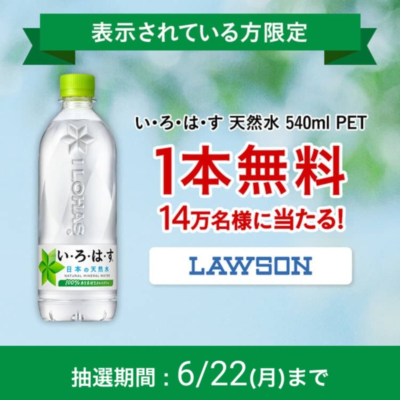 【表示された方限定】い・ろ・は・す天然水 540ml 1本コンビニ無料引き換えクーポン
