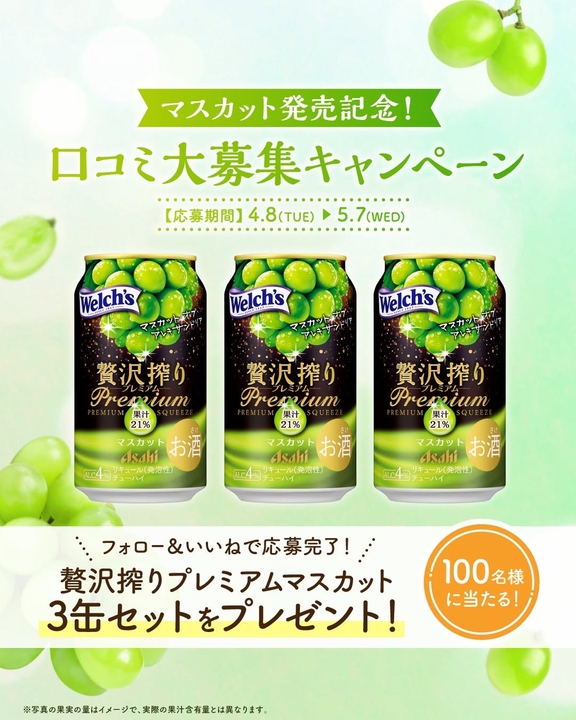 Instagram懸賞】アサヒ贅沢搾り プレミアムマスカット3缶セットを100名