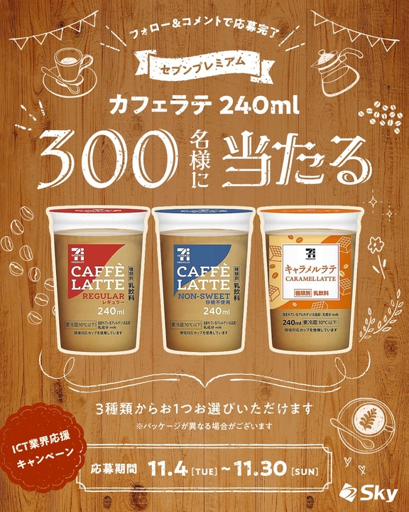 その場で当たる】【SNS懸賞】セブンプレミアムカフェラテ 240ml 3種類