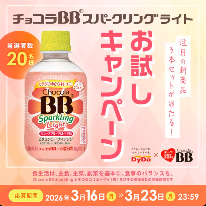 X懸賞(Twitter懸賞)】チョコラBBスパークリングライト 3本セットを20名
