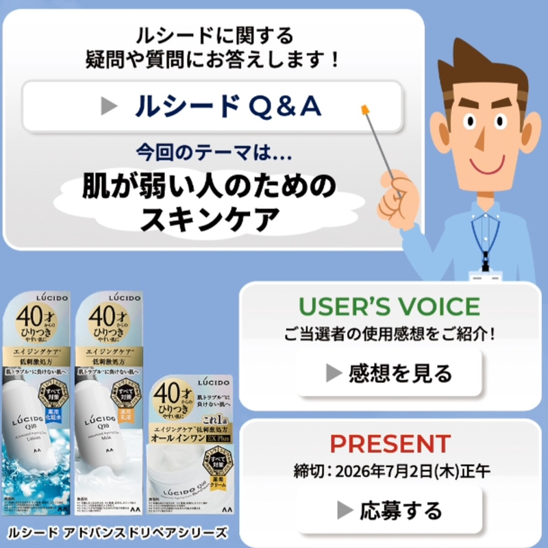 LINE懸賞】ルシード スキンケアアイテムを10名様にプレゼント【〆切