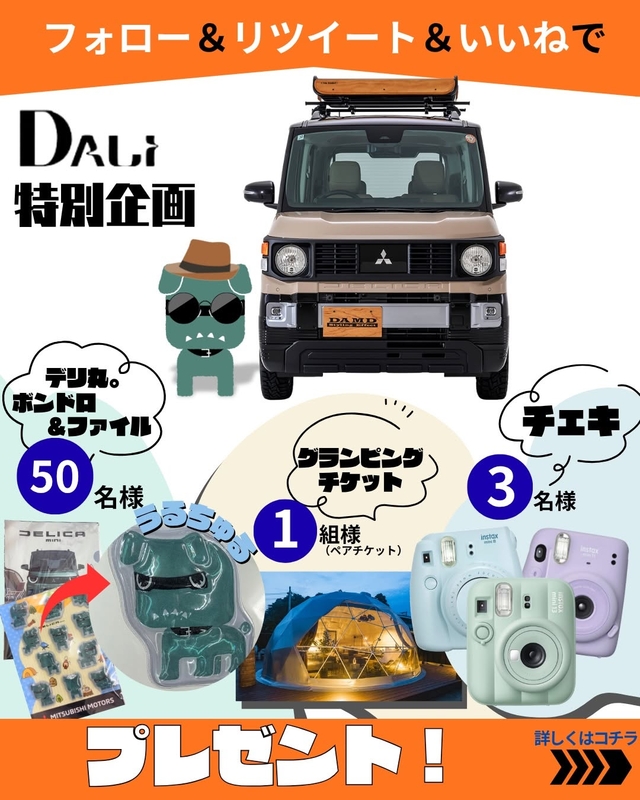 チェキ　グランピングチケット　デリカ・ボンドロ＆ファイル