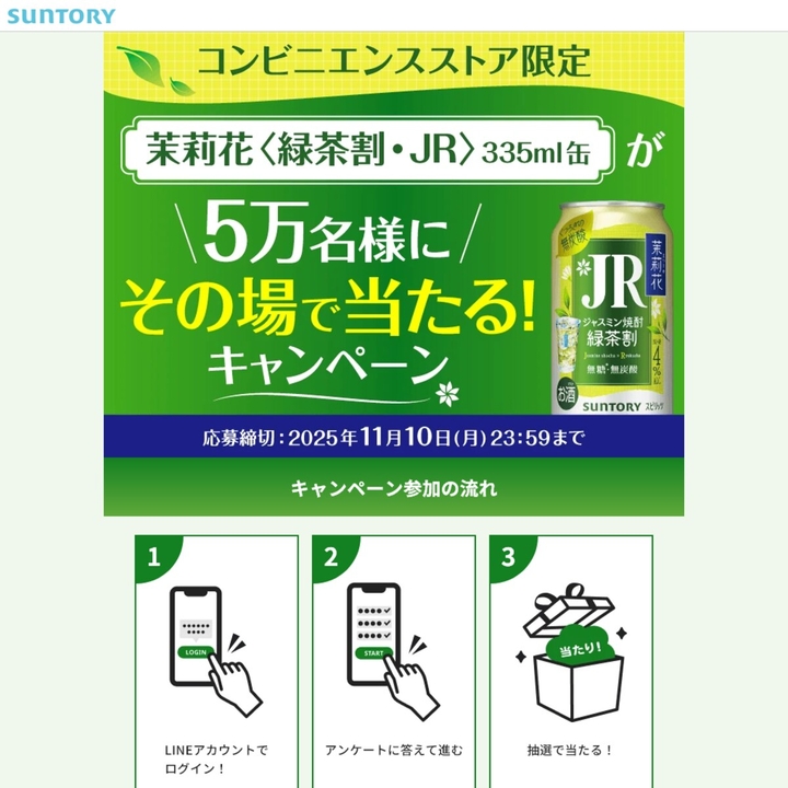 毎日・毎週応募・その場で当たる】【LINE懸賞】茉莉花〈緑茶割・JR