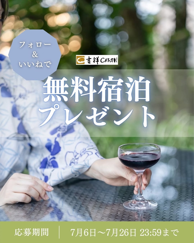 【静岡】吉祥CARENペア無料ご宿泊券