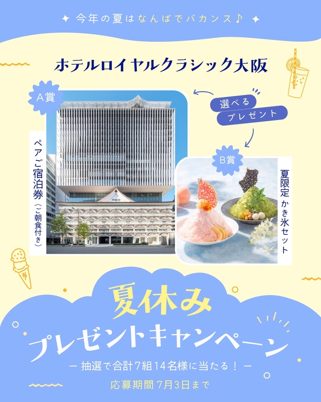 【大阪】「ホテルロイヤルクラシック大阪」ペア無料ご宿泊券　カフェラウンジコアガリかき氷セット