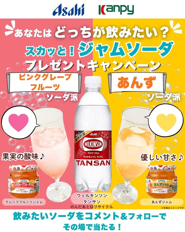 アサヒ飲料「ウィルキンソン タンサン」500ml＆カンピー 280gジャム（ピンクグレープフルーツ＆あんず）