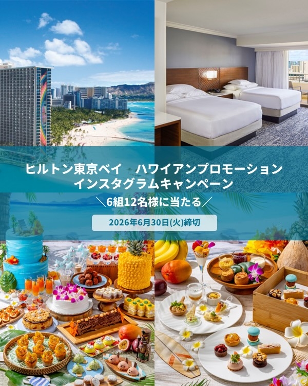 【ハワイ・千葉】ヒルトン・ハワイアン・ビレッジ・ワイキキ・ビーチ・リゾート　ヒルトン東京ベイ ペア無料ご宿泊券　ペア無料お食事券